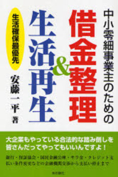 良書網 中小零細事業主のための借金整理&生活再生 出版社: ロゴス社 Code/ISBN: 9784780703566