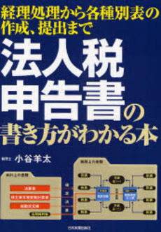 法人税申告書の書き方がわかる本