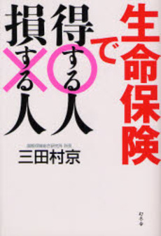 良書網 生命保険で得する人損する人 出版社: 幻冬舎 Code/ISBN: 9784344014527