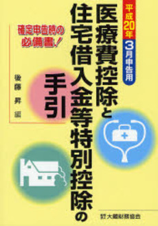 医療費控除と住宅借入金等特別控除の手引 平成20年3月申告用