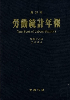 良書網 労働統計年報 第59回(平成18年) 出版社: 労務行政 Code/ISBN: 9784845281336