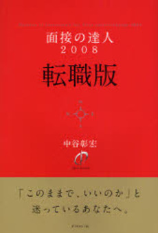 良書網 面接の達人転職版 2008 出版社: 楓書店 Code/ISBN: 9784478003299