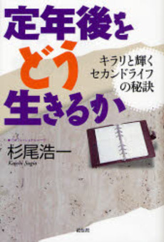 良書網 定年後をどう生きるか 出版社: 花伝社 Code/ISBN: 9784763405104