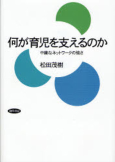 良書網 何が育児を支えるのか 出版社: 勁草書房 Code/ISBN: 9784326602087