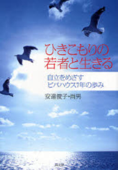 良書網 ひきこもりの若者と生きる 出版社: ピースデポ Code/ISBN: 9784874983973