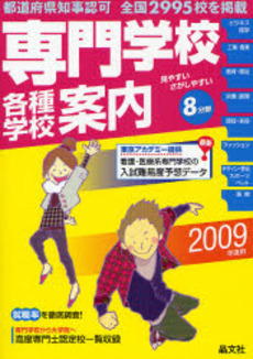 専門学校各種学校案内 2009年度用