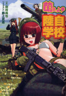 萌えよ!陸自学校