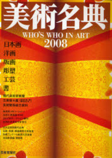 美術名典 2008