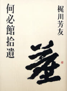 良書網 何必館拾遺 出版社: 淡交社 Code/ISBN: 9784473034458