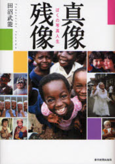 良書網 真像残像 出版社: 東京新聞出版局 Code/ISBN: 9784808308704