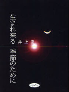 生まれ来る季節のために