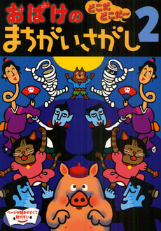 良書網 おばけのまちがいさがし 出版社: 大泉書店 Code/ISBN: 9784278080896