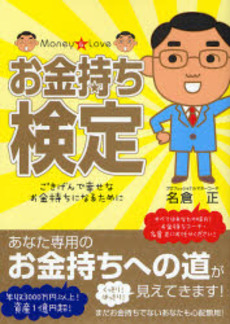 良書網 お金持ち検定 出版社: 現代書林 Code/ISBN: 9784774510927