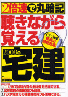 2倍速で丸暗記聴きながら覚える宅建 2008年版