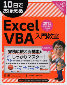 10日でおぼえるExcel VBA入門教室