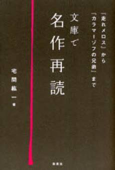 良書網 文庫で名作再読 出版社: 野草社 Code/ISBN: 9784787708021