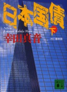 良書網 日本国債 下 出版社: 小学館 Code/ISBN: 9784094081442