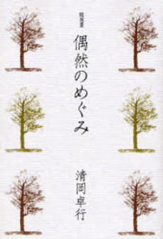 良書網 偶然のめぐみ 出版社: 日本経済新聞社 Code/ISBN: 9784532165970