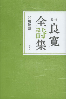 良書網 校注良寛全詩集 出版社: 春秋社 Code/ISBN: 9784393434369