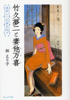 良書網 竹久夢二と妻他万喜  愛せしこの身なれど 出版社: ウェッジ Code/ISBN: 9784863100190