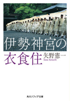 良書網 伊勢神宮の衣食住 出版社: 角川グループパブリッシング Code/ISBN: 9784044083014