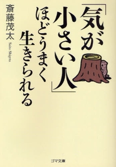 気が小さい人ほどうまく生きられる