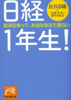 良書網 日経1年生! 出版社: 祥伝社 Code/ISBN: 9784396314545