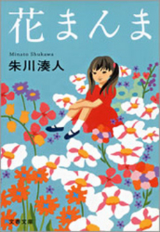 良書網 花まんま 出版社: 文藝春秋 Code/ISBN: 9784167712020