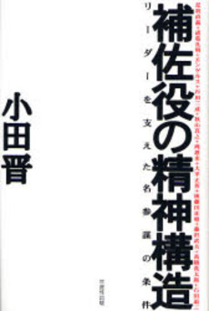 良書網 補佐役の精神構造 出版社: 生産性出版 Code/ISBN: 9784820118596