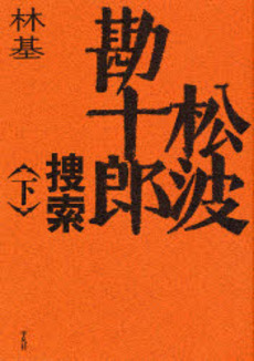 良書網 松波勘十郎捜索 下 出版社: 平凡社 Code/ISBN: 9784582468120