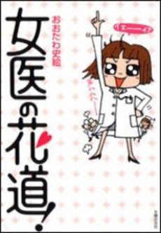 良書網 女医の花道 出版社: 朝日新聞社 Code/ISBN: 9784022681003