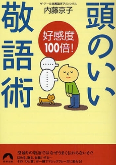 好感度100倍!頭のいい敬語術