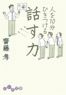 良書網 人を10分ひきつける話す力 出版社: 大和書房 Code/ISBN: 9784479301684