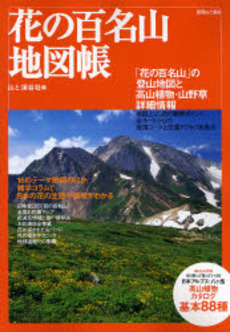 良書網 花の百名山地図帳 出版社: 山と渓谷社 Code/ISBN: 9784635922463