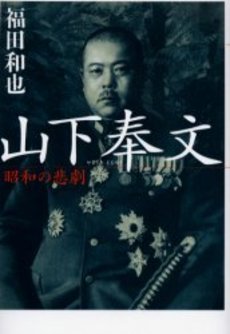 良書網 山下奉文  昭和の悲劇 出版社: 文藝春秋 Code/ISBN: 9784167593070