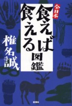 良書網 全日本食えば食える図鑑 出版社: 新潮社 Code/ISBN: 9784101448312