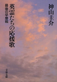 良書網 英霊たちの応援歌 出版社: 文藝春秋 Code/ISBN: 9784167354060