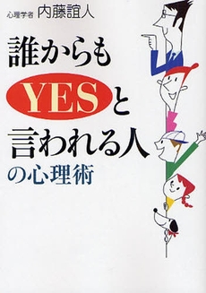 誰からもYESと言われる人の心理術