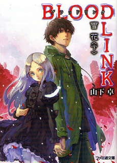 良書網 BLOODLINK  雪花 出版社: エンターブレイン Code/ISBN: 9784757741768