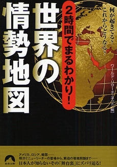 2時間でまるわかり!世界の情勢地図