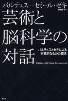 良書網 芸術と脳科学の対話 出版社: 青土社 Code/ISBN: 9784791763399