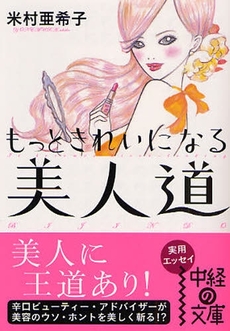 良書網 もっときれいになる 美人道 出版社: 楽書舘 Code/ISBN: 9784806129967