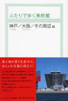 良書網 ふたりで歩く美術館 神戸/大阪/その周辺編 出版社: ランダムハウス講談社 Code/ISBN: 9784270002247