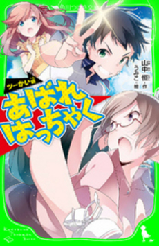 良書網 あばれはっちゃく 出版社: 角川グループパブリッシング Code/ISBN: 9784041417041