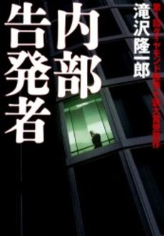 良書網 内部告発者 出版社: 角川グループパブリッシング Code/ISBN: 9784043890019