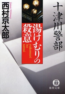 良書網 十津川警部 湯けむりの殺意 出版社: 徳間書店 Code/ISBN: 9784198927738