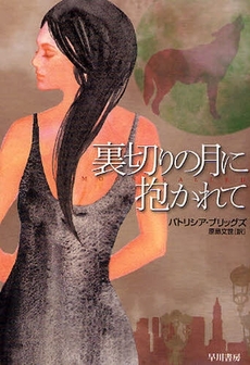 良書網 裏切りの月に抱かれて 出版社: 早川書房 Code/ISBN: 9784150204662