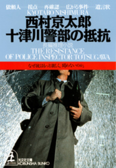 良書網 十津川警部の抵抗 出版社: 文藝春秋 Code/ISBN: 9784167454333