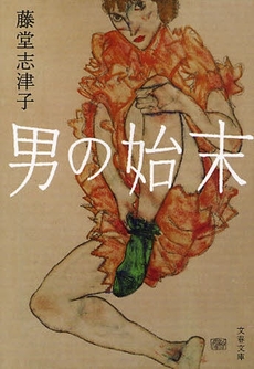 良書網 男の始末 出版社: 文藝春秋 Code/ISBN: 9784167544188