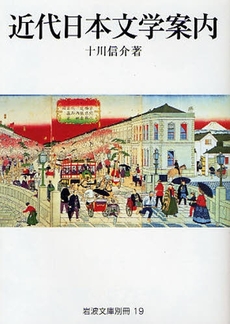 良書網 近代日本文学案内 出版社: 岩波書店 Code/ISBN: 9784003500224